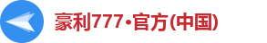 豪利777·官方(中国)